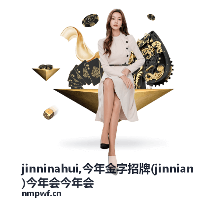 jinnian 与 jinninahui 资讯封面